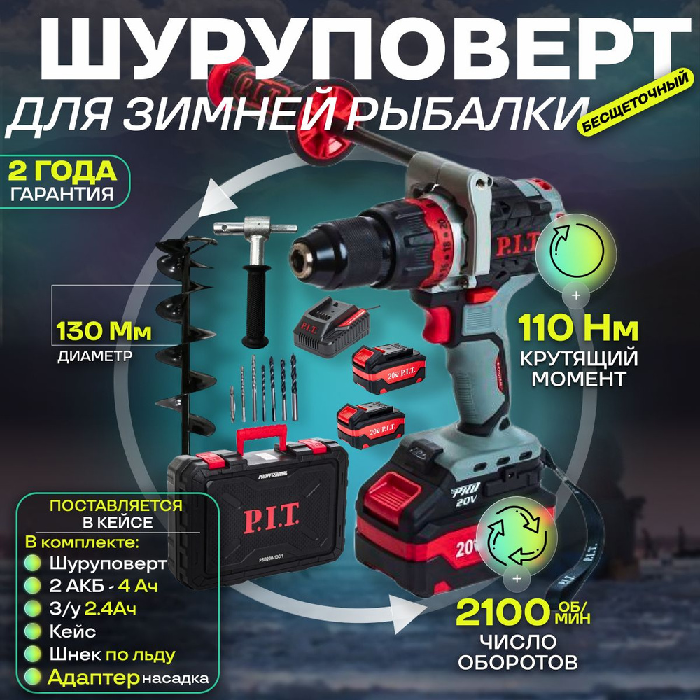 шуруповерт для ледобура аккумуляторный бесщеточный P.I.T. PSB20H-13C + 2 АКБ 4Ач + З/У + КЕЙС + адаптер #1