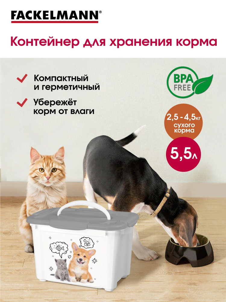 Контейнер для корма FACKELMANN PET LIFE 5,5 л "Кот и Пёс" для кошек и собак, банка для сухого корма, #1