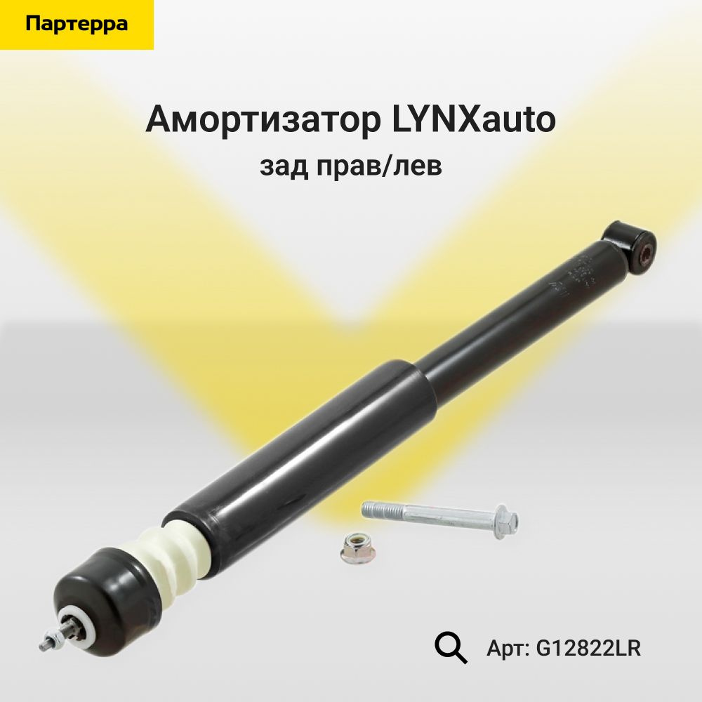 Амортизатор зад прав лев LYNXauto G12822LR - купить по доступным ценам в  интернет-магазине OZON (568240493)