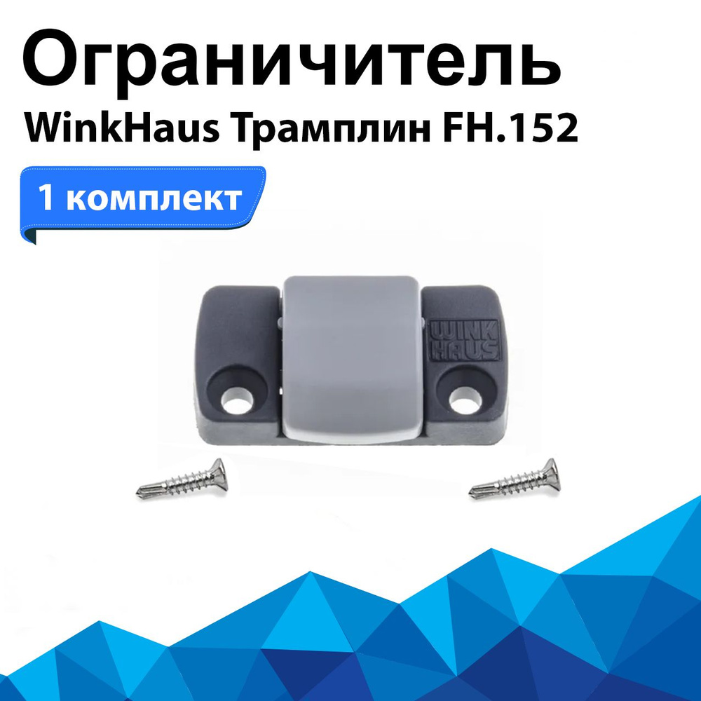 Ограничитель провисания створки WinkHaus трамплин FH.152 #1