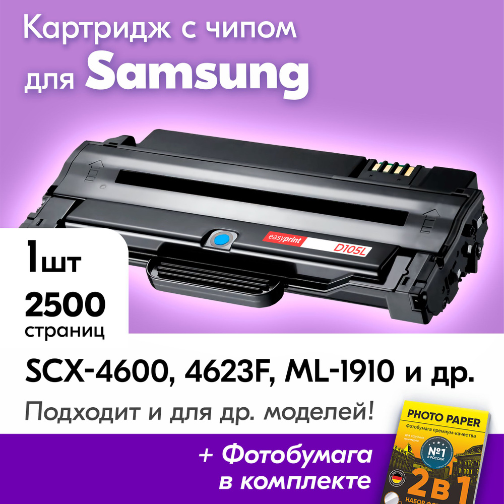 Картриджи для Samsung MLT-D105L, Samsung SCX-4600, SCX-4623F, ML-1910,  ML-2525, SCX-4623FN, ML-2540R, ML-1915, SCX-4623 и др., Самсунг с краской  ...