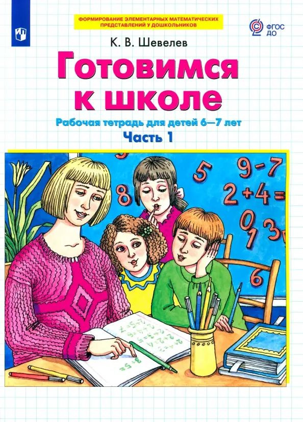 Готовимся к школе. Рабочая тетрадь для детей 6-7 лет. В 2-х частях ...