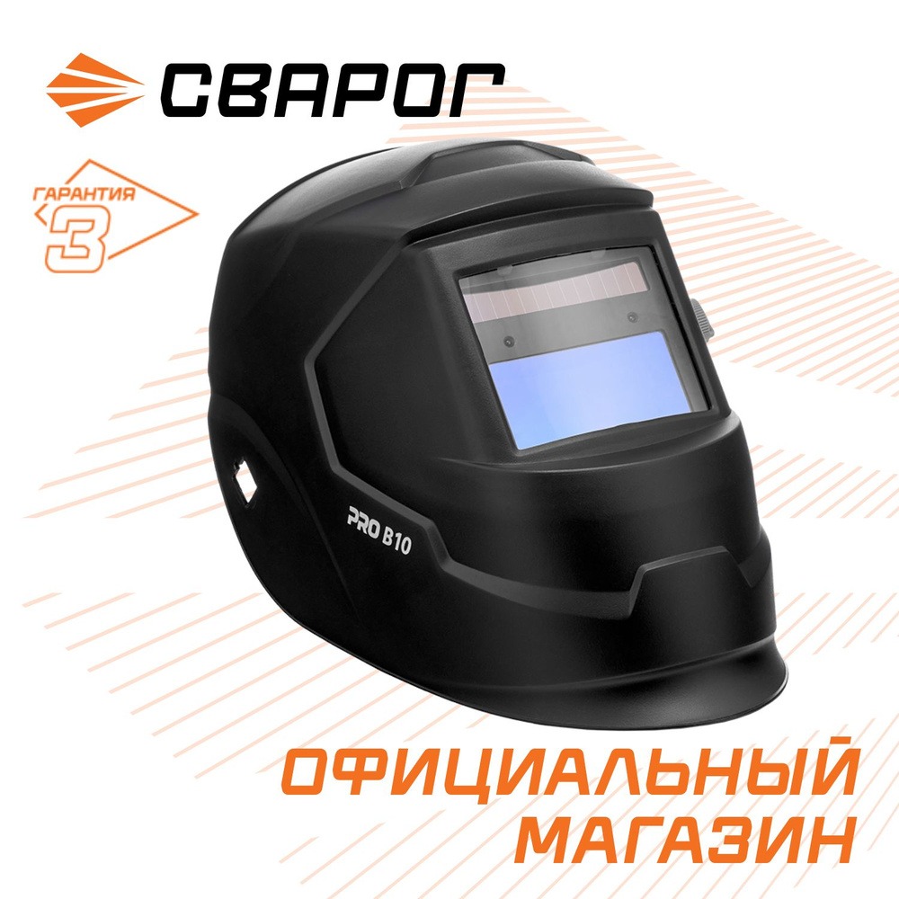 Маска сварочная хамелеон Сварог PRO B10 TRUE COLOR