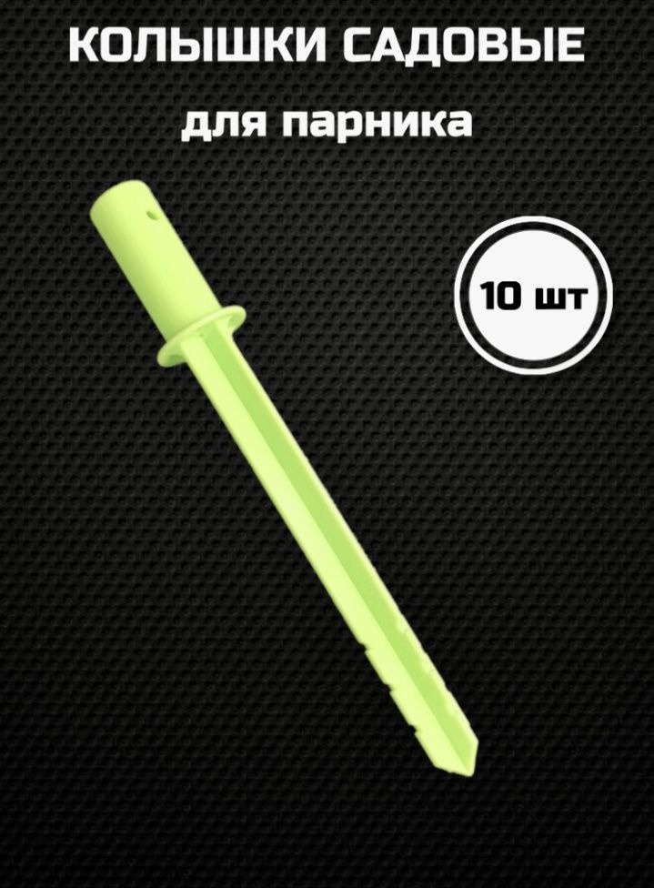 Колышки для парника, 10 штук, ТИТАН, для дуги d-20 мм #1