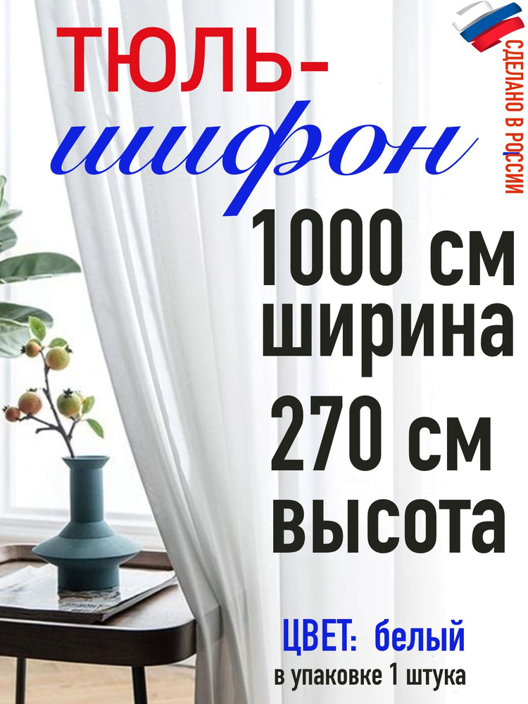 Тюль ШИФОН белый ширина 1000 см (10 м) высота 270 см( 2,70 м) #1