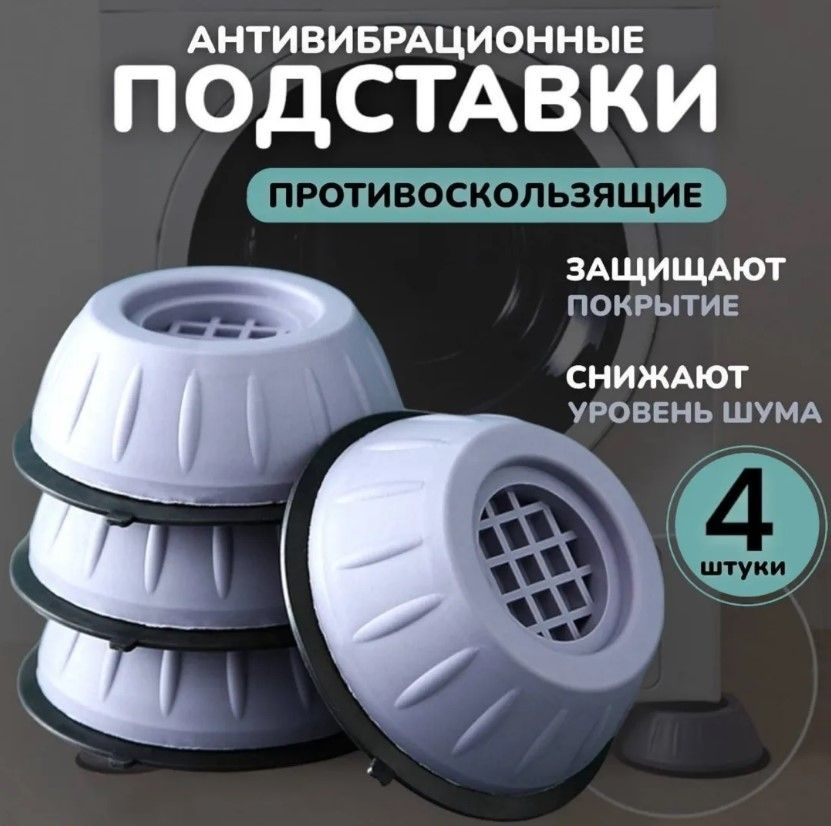 Антивибрационные усиленные подставки для стиральной машины холодильника ...