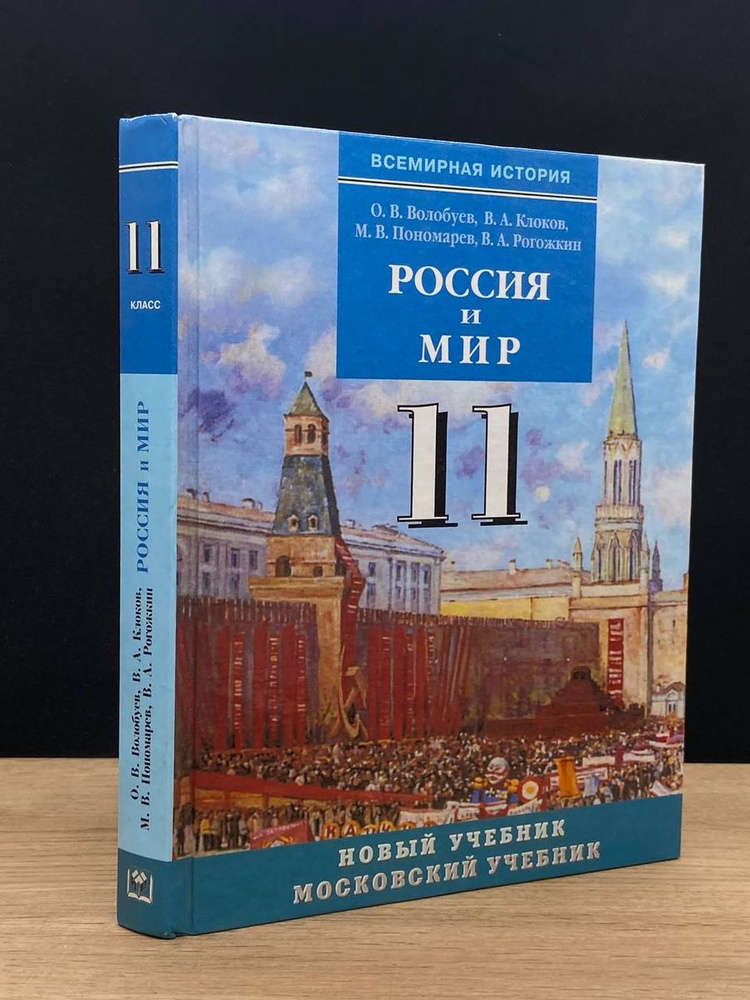 История. Россия и мир в XX - начале XXI века. 11 класс