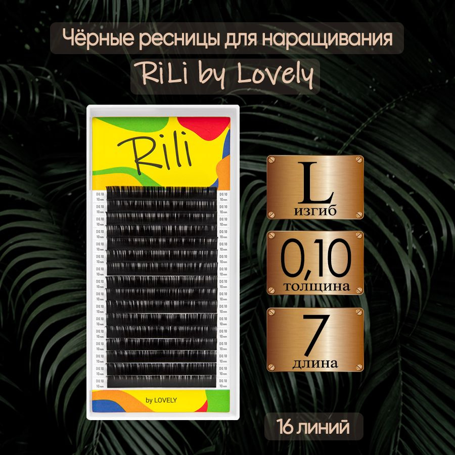 RiLi Ресницы для наращивания Рили изгиб L 0.10 7 мм, черные #1