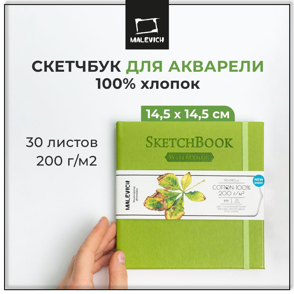 Скетчбук для акварели 100% хлопок 200 г/м, 14,5х14,5 см, альбом для рисования Малевичъ 30 л  #1