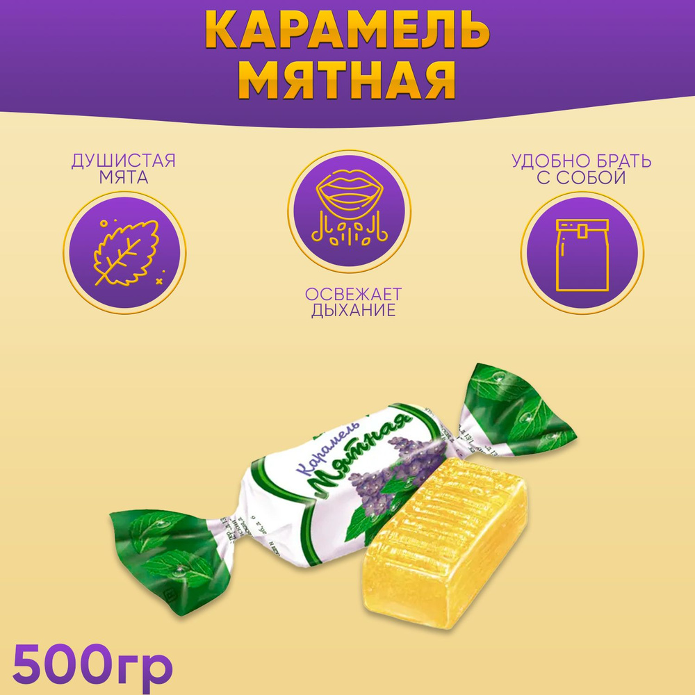Карамель Мятная 500 грамм / Рот Фронт #1
