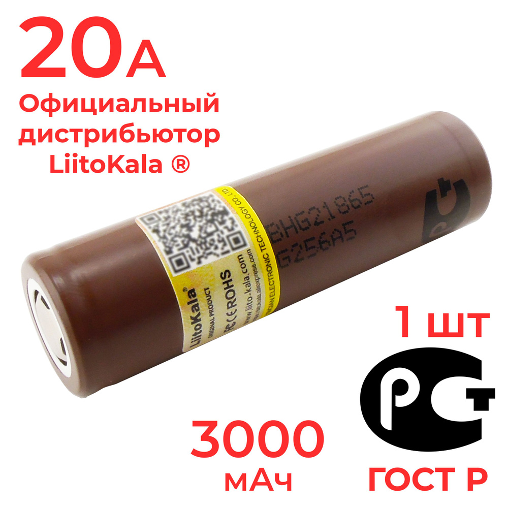 Аккумулятор 18650 LiitoKala HG2 3000 мАч 20А, Li-ion 3,7 В ...