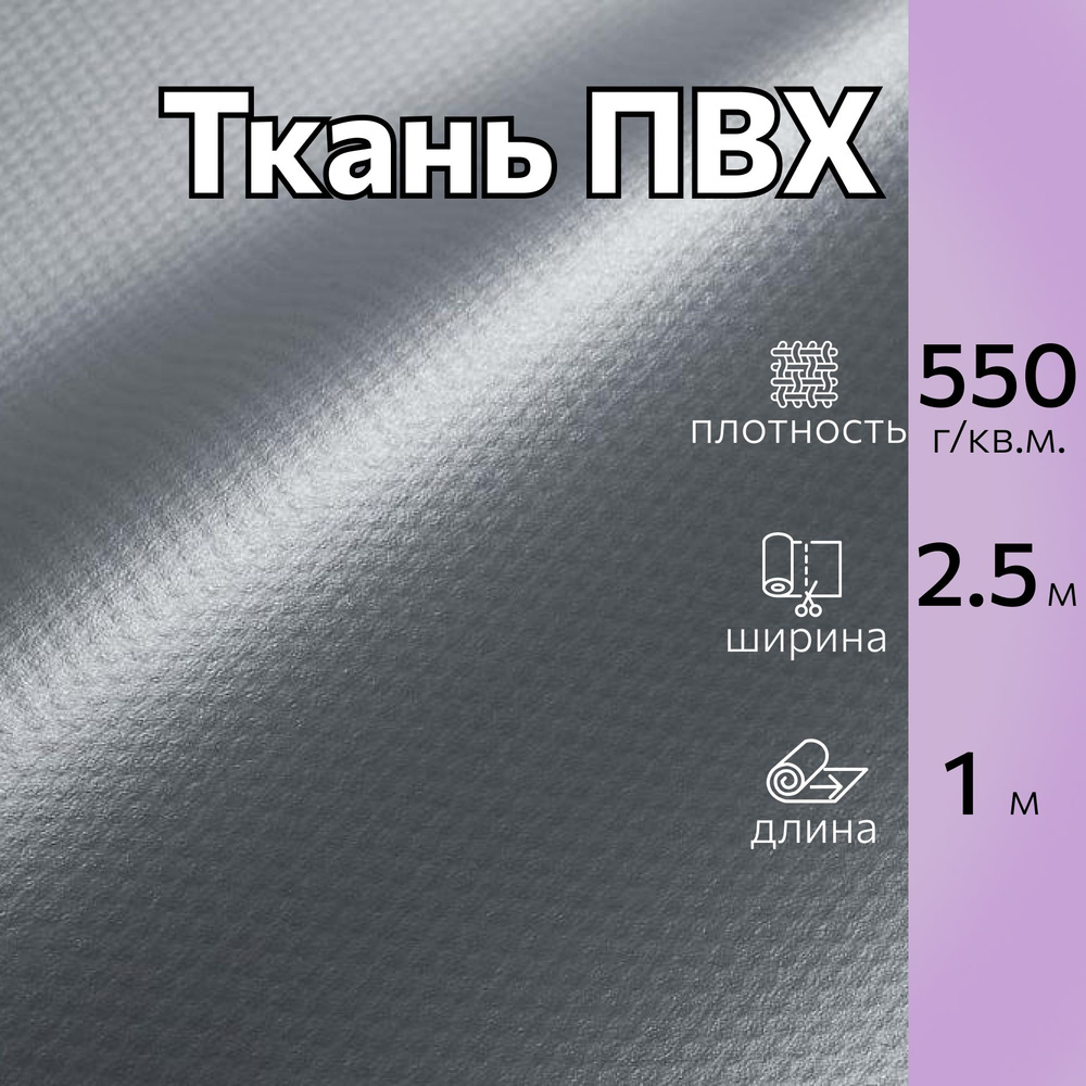Ткань ПВХ тентовая ширина 2,5 м, длина 1 м, цвет серый, плотность 550 ...