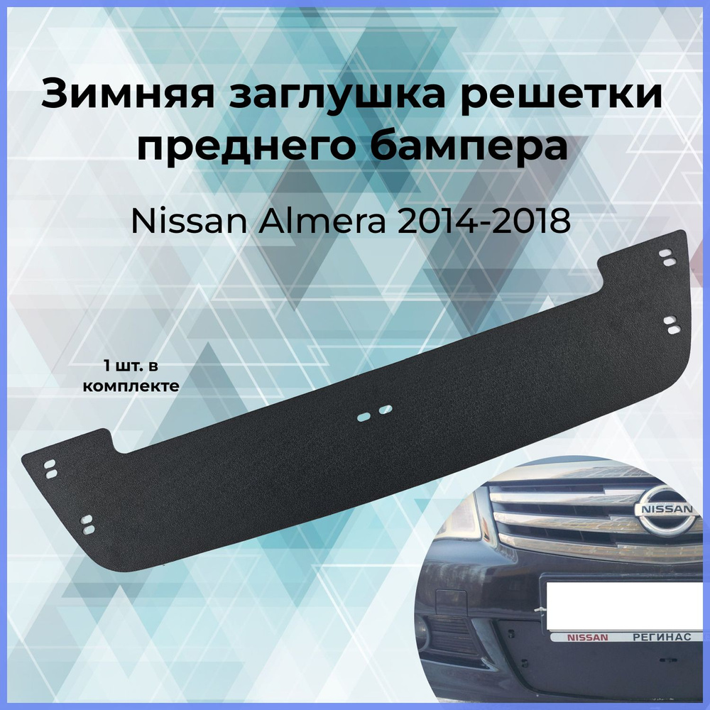 Зимняя заглушка решетки переднего бампера для Nissan Almera (Ниссан Альмера) 2014- купить по низкой цене в интернет-магазине OZON (1225230898)