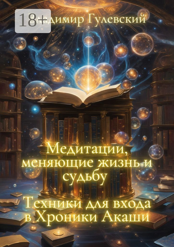 Медитации, меняющие жизнь и судьбу. Техники для входа в Хроники Акаши | Владимир Гулевский #1