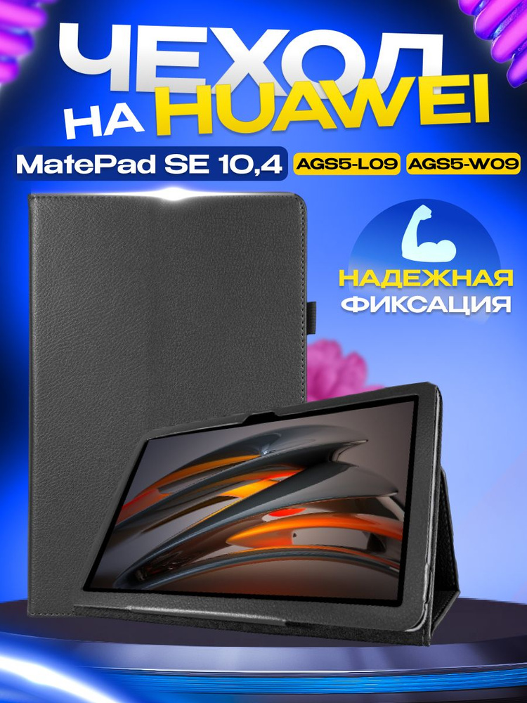 Чехол серии STANDART для планшета Huawei Matepad SE 10,4 дюйма (AGS5-L09, AGS5-W09), трансформируется #1