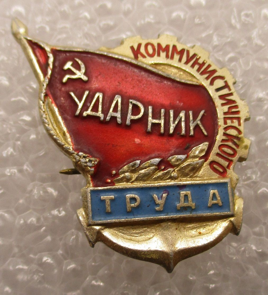 Знак СССР Ударник коммунистического труда Морфлота,1970-е гг. - купить ...