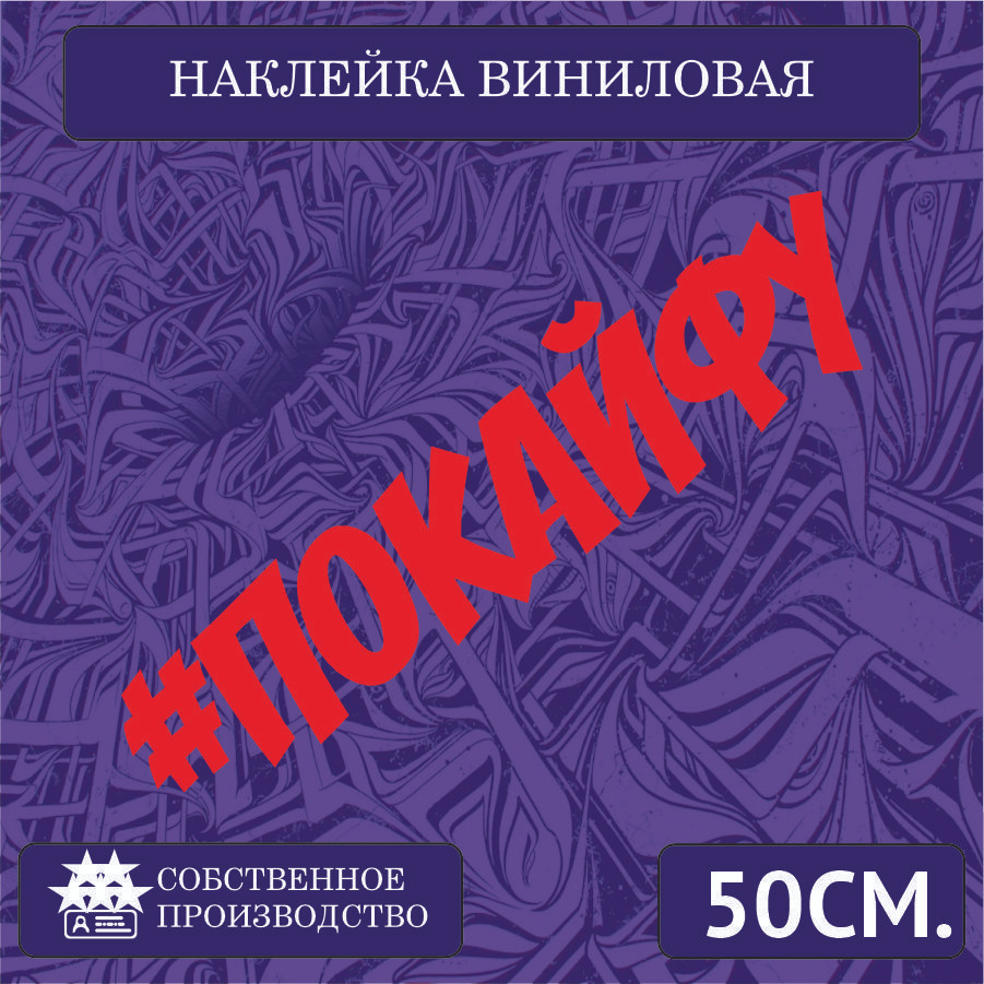 Наклейки на автомобиль, на стекло заднее, авто тюнинг - надпись ПОКАЙФУ  50см. Красная - купить по выгодным ценам в интернет-магазине OZON  (1266714839)