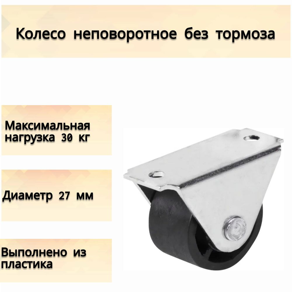 Колесо неповоротное без тормоза, диаметр 27 мм, нагрузка до 30 кг, для направляющих дверей-купе, шкафов, #1