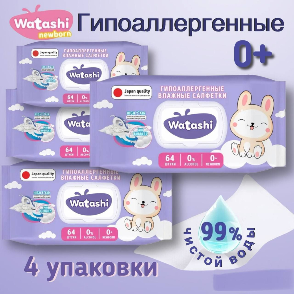 Влажные салфетки детские БЕЗ ОТДУШКИ с крышкой 0+ 64шт х 4уп, 99% воды ...