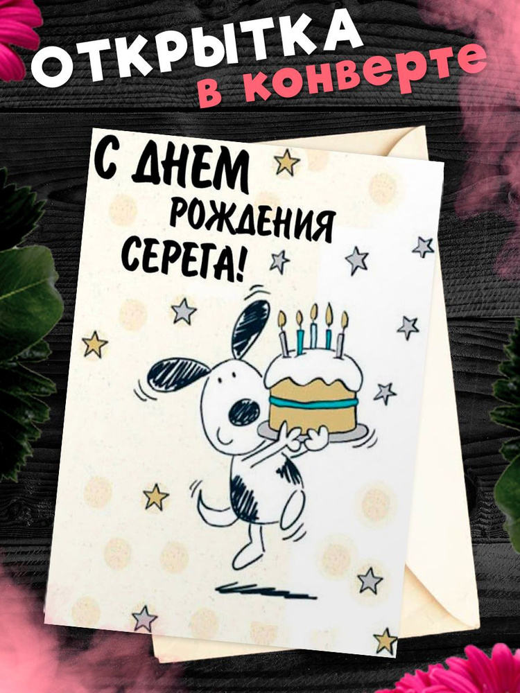 Картинки “С Днем Рождения, Сергей!”