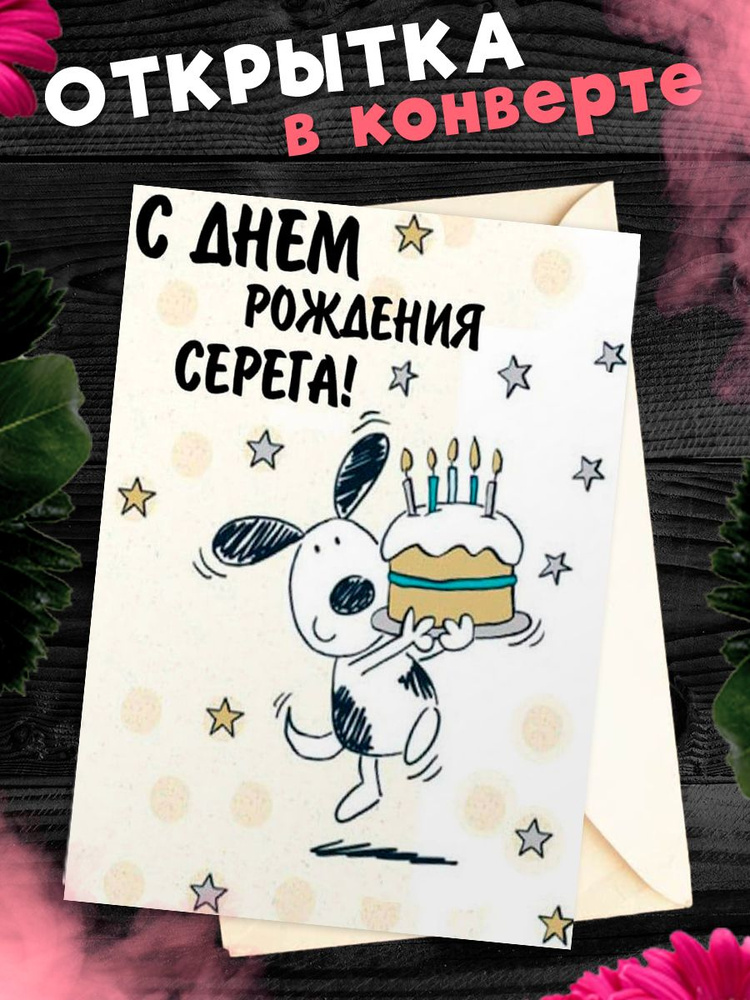 Поздравления для Сергея