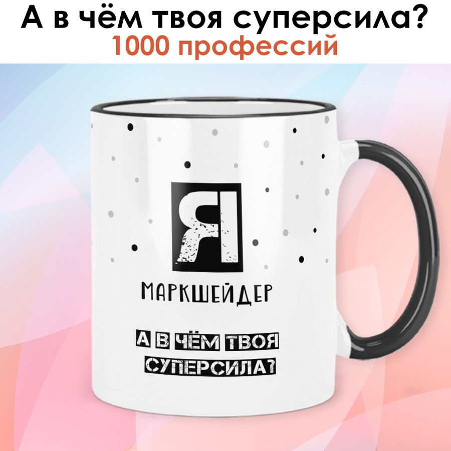 print LOOK / Кружка Маркшейдер "А в чём твоя суперсила?" Серия Профессии / чёрная ручка и ободок #1