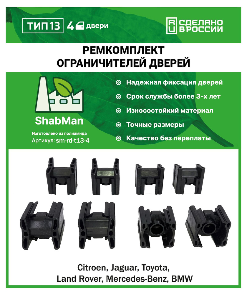 Ремкомплект ограничителей дверей тип 13 (Citroen C4 (I) 3D, Toyota AVENSIS  (II), Land Rover RANGE ROVER (III) и др.), 4 двери, полиамид литье -  ShabMan арт. SM-RD-T13-4 - купить по выгодной цене