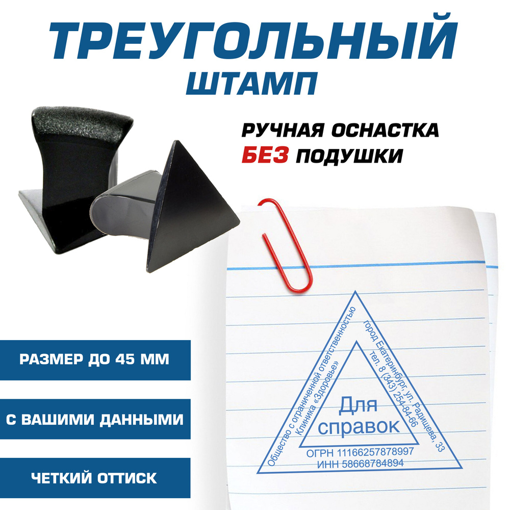 Штамп треугольный ручной БЕЗ подушки, с данными, размер до 45 мм - купить с  доставкой по выгодным ценам в интернет-магазине OZON (1276940861)