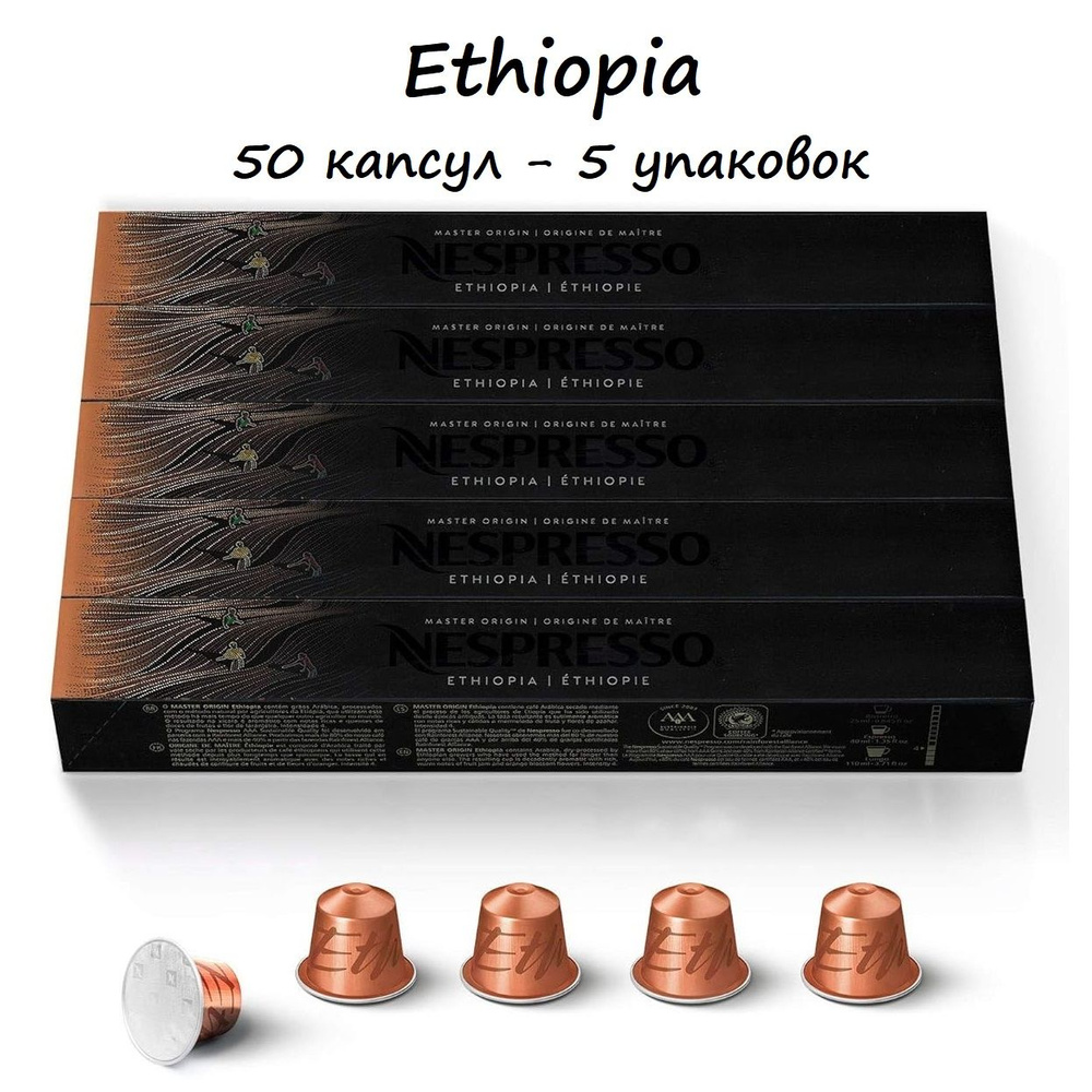 Кофе Nespresso Ethiopia, 50 капсул (5 упаковок) #1