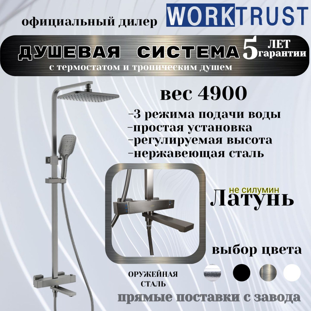 Душевая система V393561G оружейная сталь с термостатом и тропическим ...