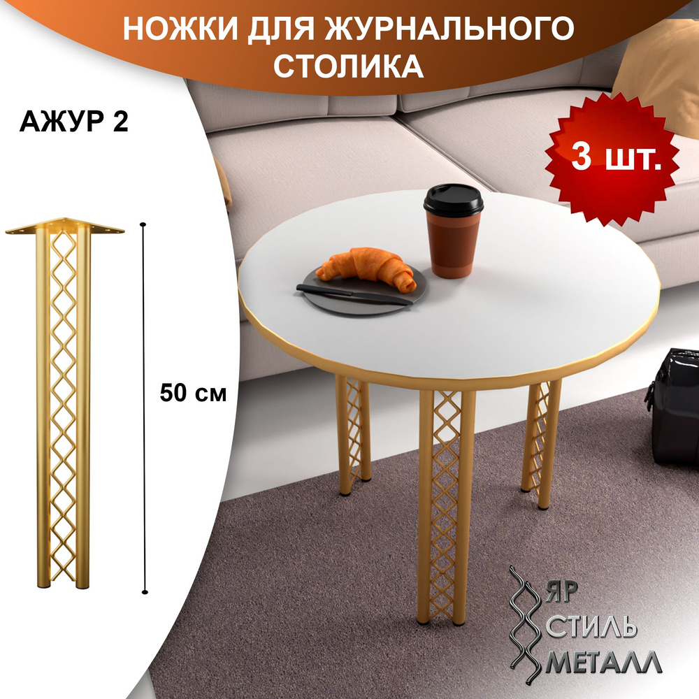 Ножки для журнального стола Ажур2. 50 см. 3шт. Золото матовое. Металлическая мебельная опора, лофт. 3шт. #1