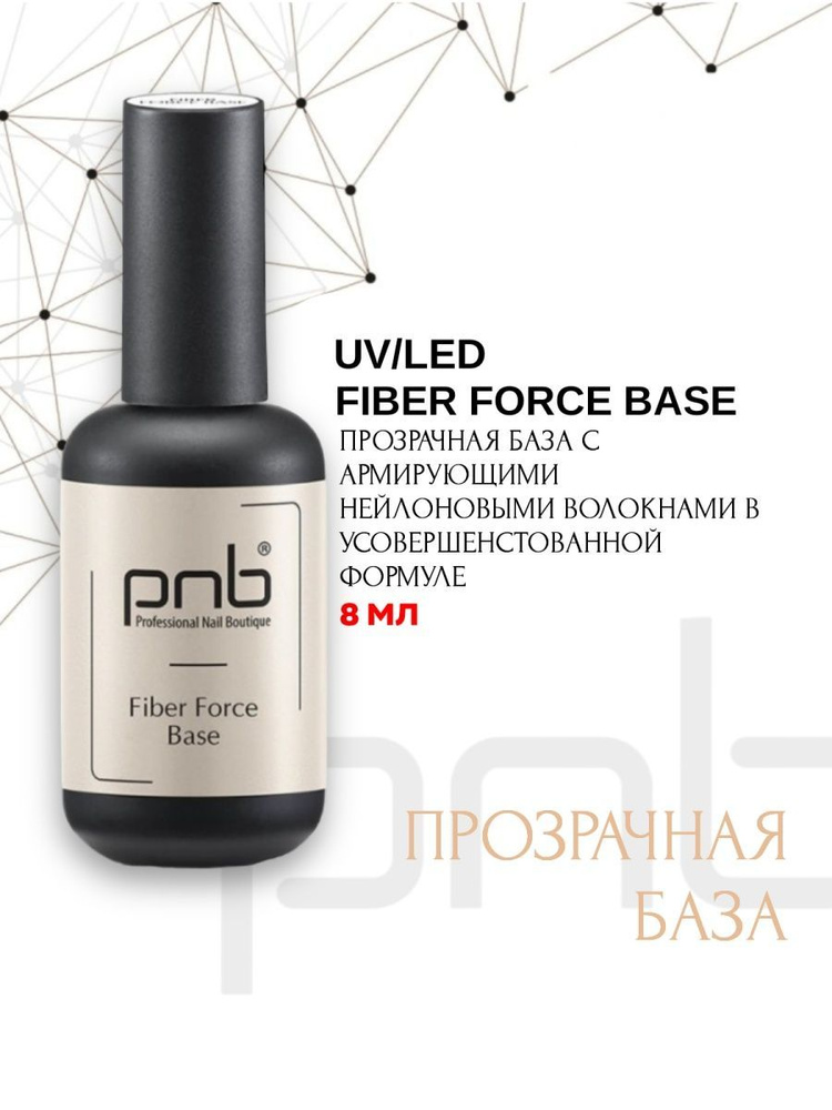 База файбер PNB прозрачная 8 мл УФ/ЛЕД/Fiber Force Base PNB Clear 8 ml UV/LED  #1