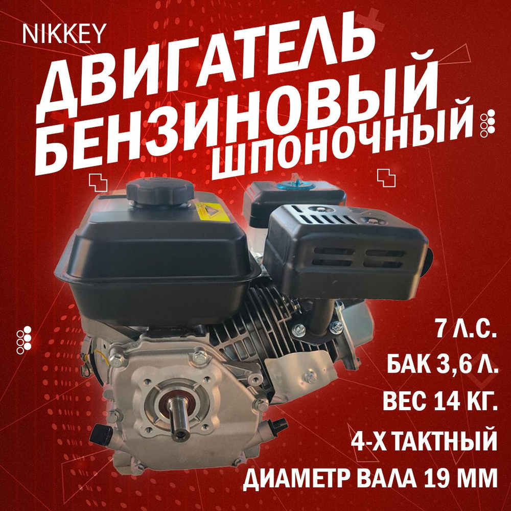 Двигатель бензиновый NIKKEY 7лс; шпоночный, диаметр 19мм, длина вала 58 мм  для садовой техники на мотоблок