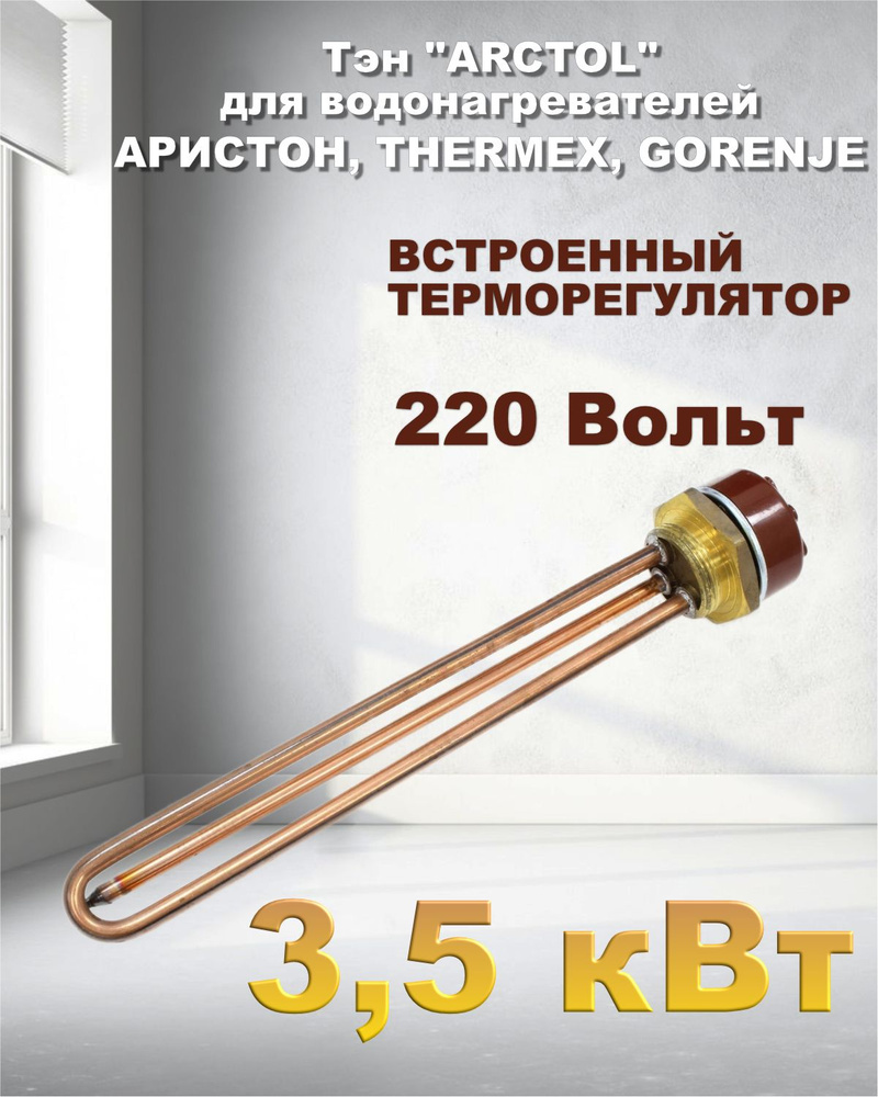 Тэн "ARCTOL" 3,5 кВт для водонагревателей Аристон, THERMEX,GORENJE ...