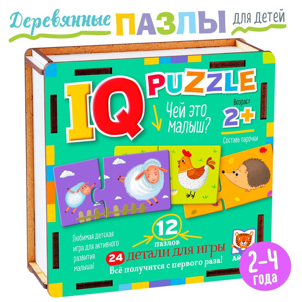 IQ Деревянные пазлы для малышей. Чей это малыш?, 24 элемента. АЙРИС-пресс.  Настольная игра для ребёнка. Развивающие игрушки для детей 2 лет. - купить  с доставкой по выгодным ценам в интернет-магазине OZON (1218359942)