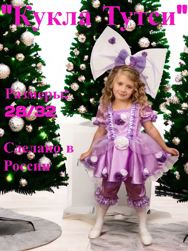 Карнавальный костюм Кукла Тутси Сиреневый 28 р - купить по доступным ...