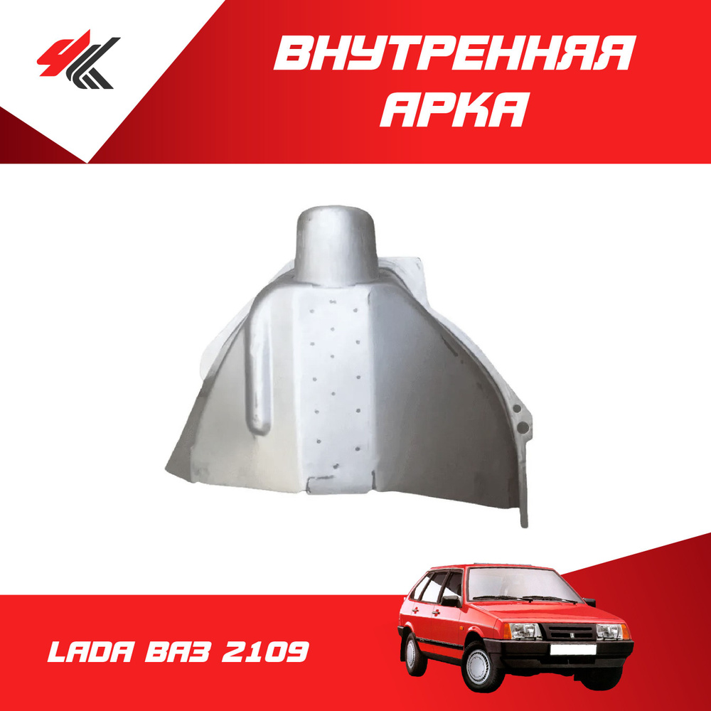 Арка внутренняя правая ЛАДА ВАЗ-2109 (белая) / Экрис - купить с ...