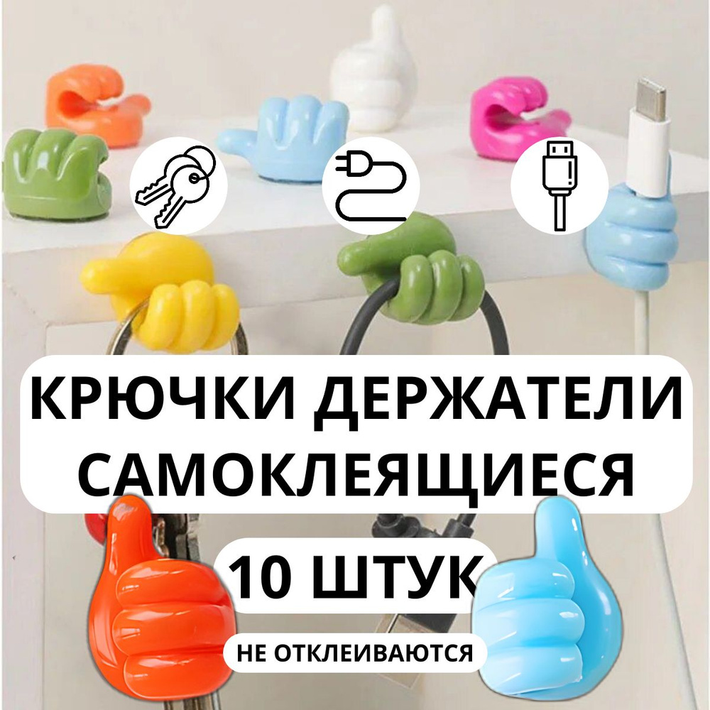 Крючки самоклеющиеся декоративные для ванной и кухни / держатель для проводов самоклеющийся, зубных щеток, #1