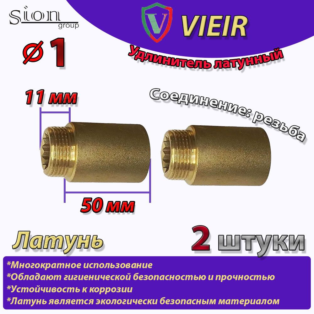 Удлинитель латунный 1" в/н - 50 мм (2 шт) сантехнический для труб  #1