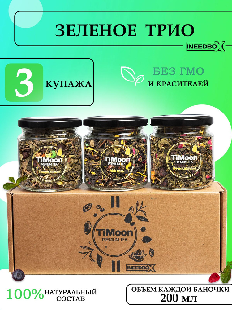 Подарочный набор крупнолистового чая TiMoon 3 Зеленое трио  #1