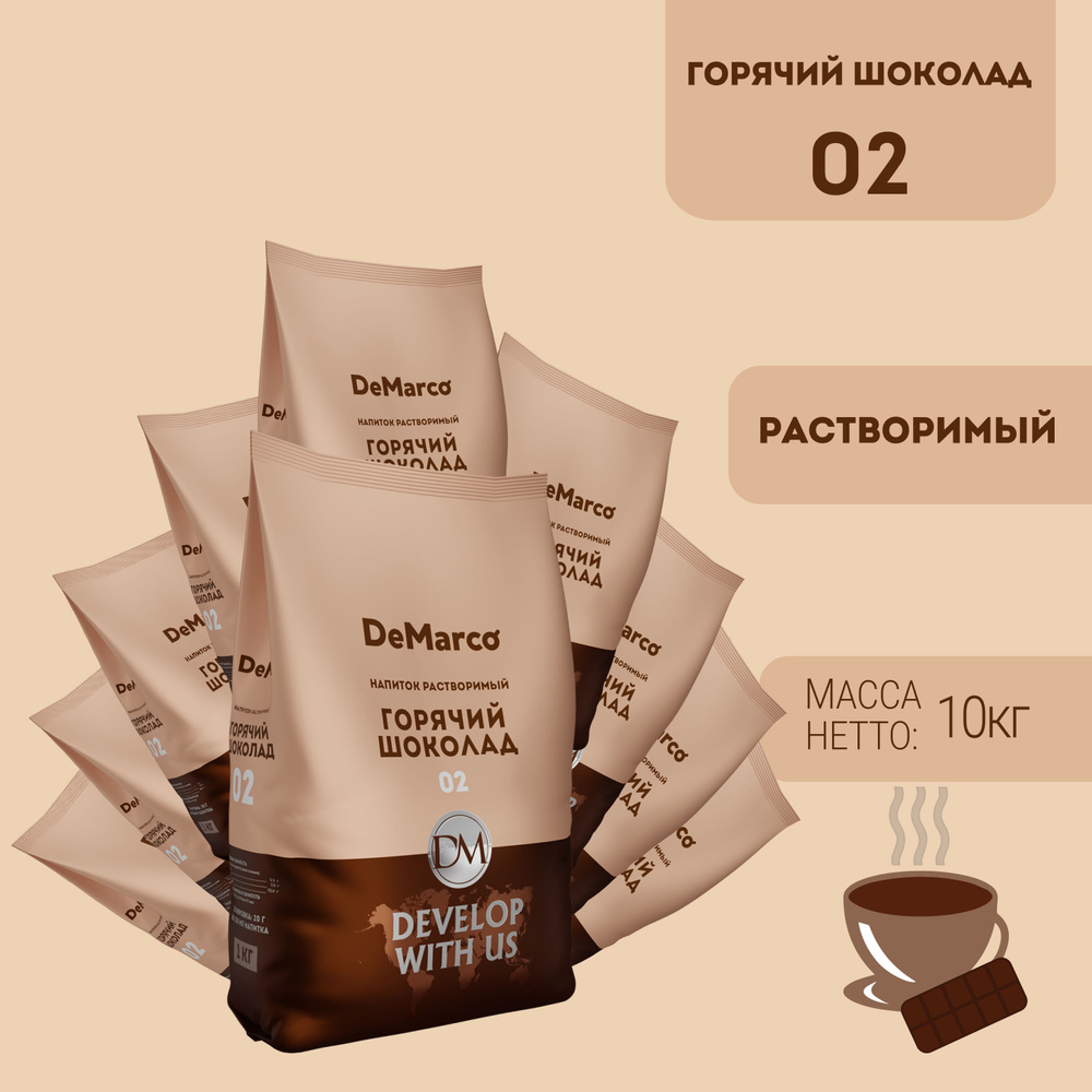 Горячий шоколад DeMarco 02 10 шт (10 кг) #1