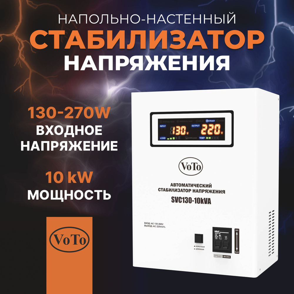 VOTO Стабилизатор напряжения, 10000 В·А, Однофазная сеть - купить с ...