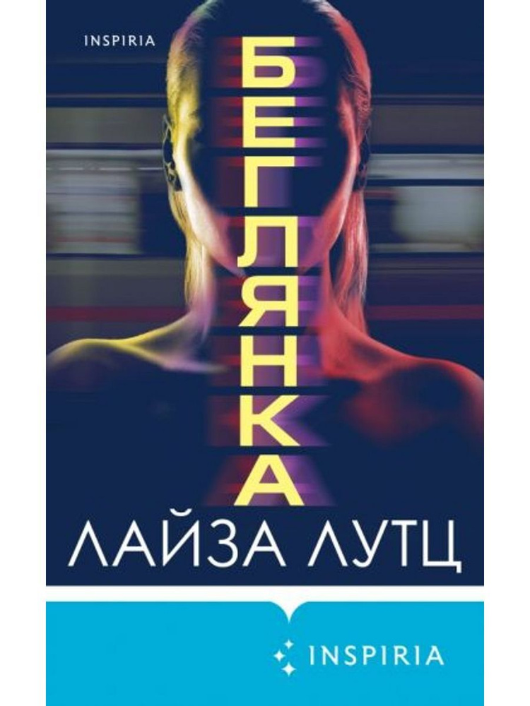 Беглянка #1