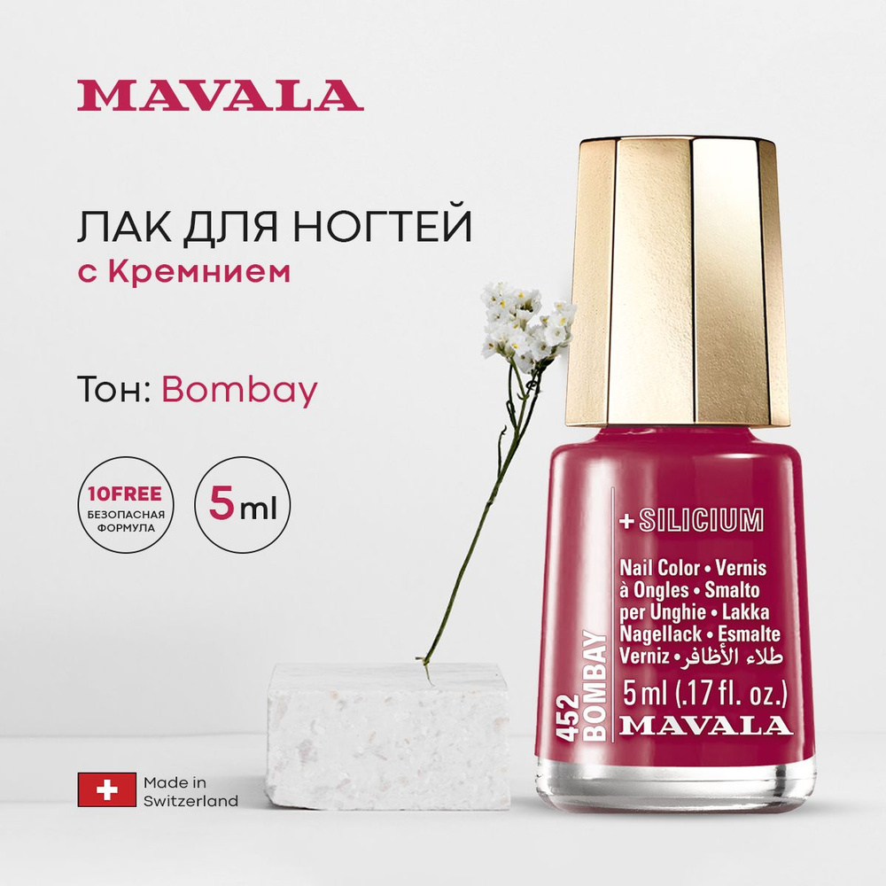 Mavala Лак для ногтей с Кремнием Тон 452 Bombay 5 мл 9096452 #1