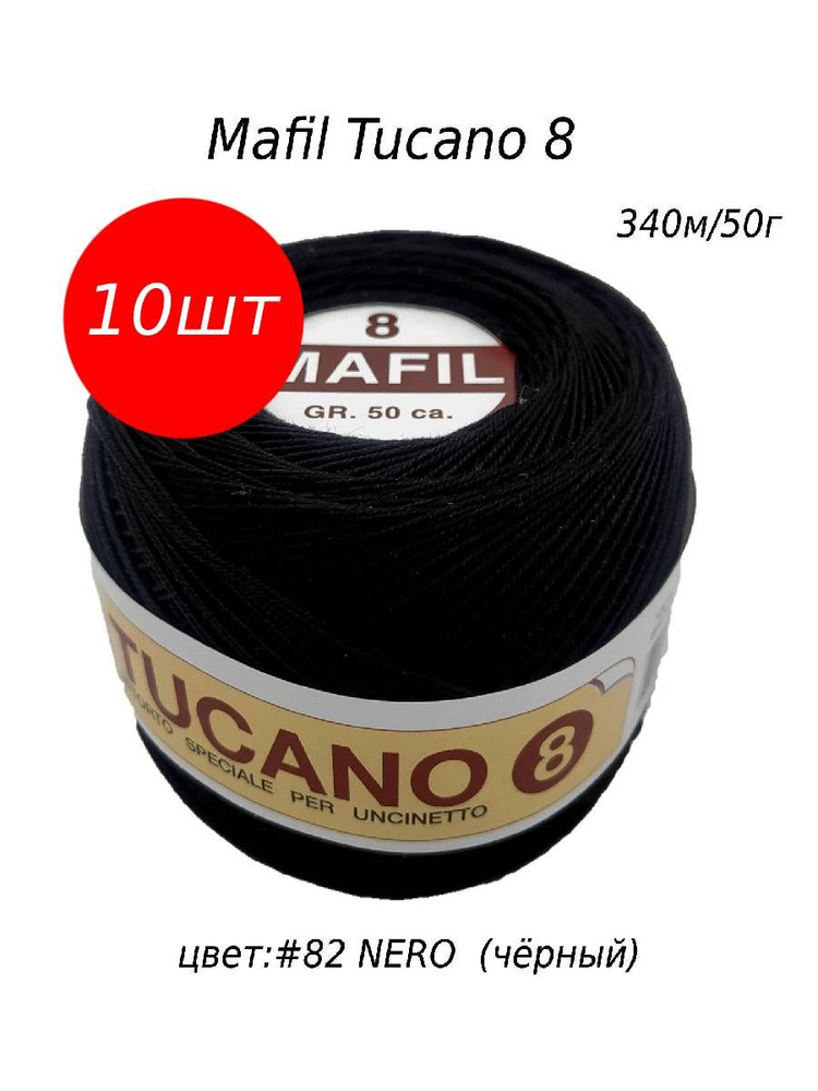 Нитки для вязания крючком 100% хлопок, Пряжа Mafil Tucano 8 (Мафил ...