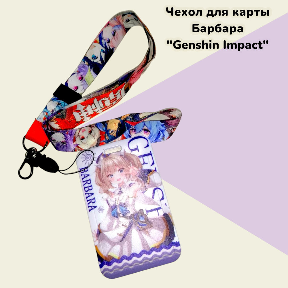 Чехол для карты Барбара "Genshin Impact" #1