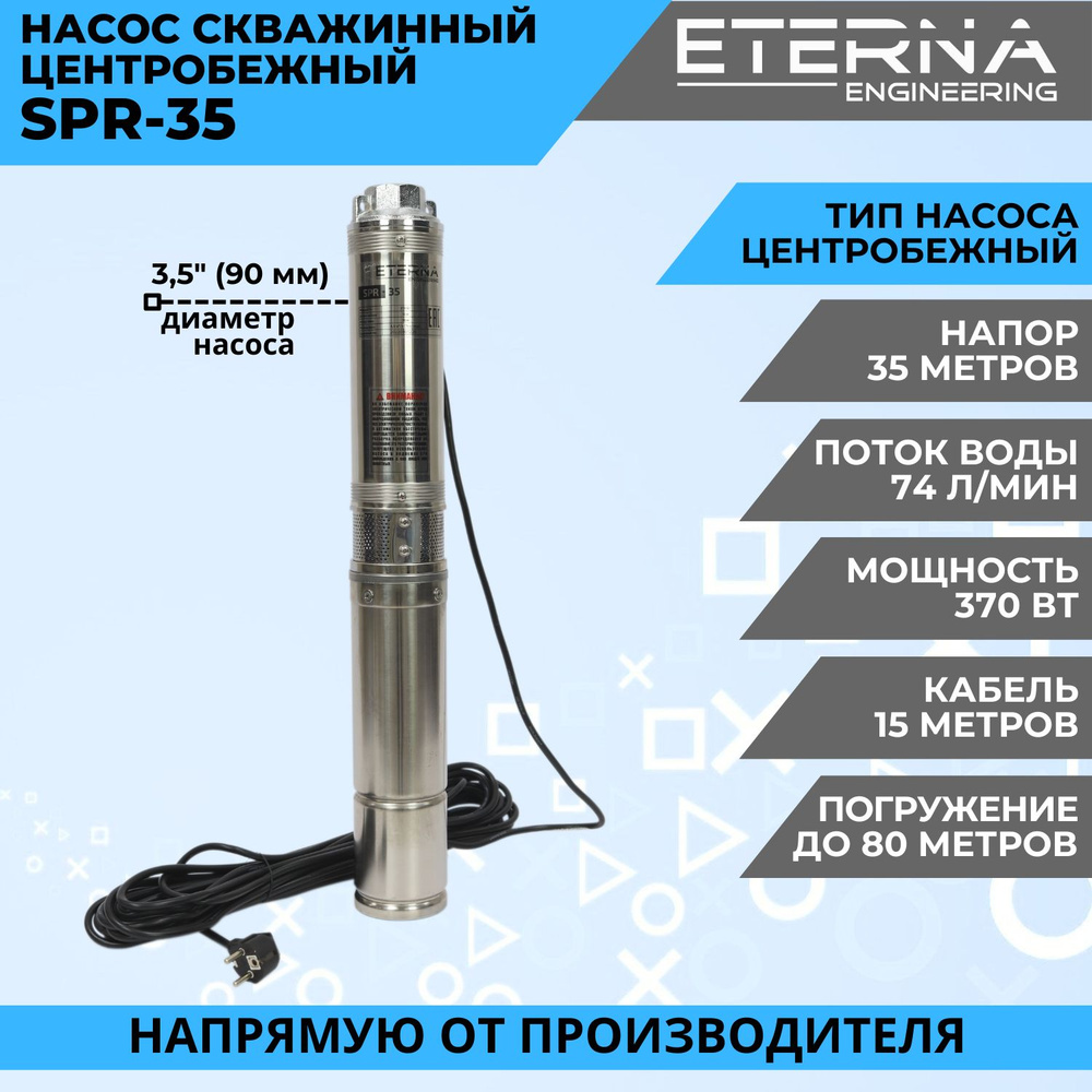 Насос скважинный ETERNA SPR-35 (4400 л/ч, 35 м, 370 Вт, для скважины) -  купить по выгодной цене в интернет-магазине OZON (820623698)