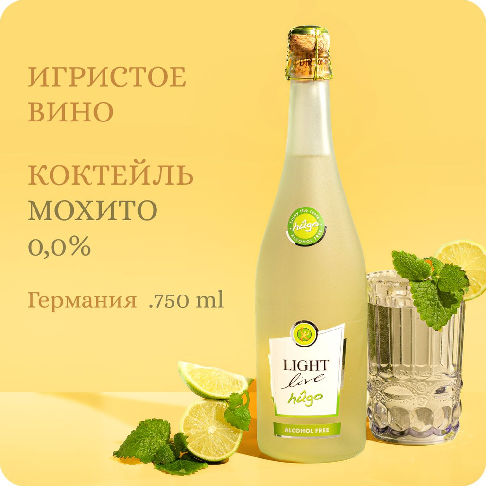 Мохито безалкогольный коктейль / LIGHT LIVE Sparkling Hugo (0.75L) Лайм (0,75L, alc.0,0%) / Игристый #1