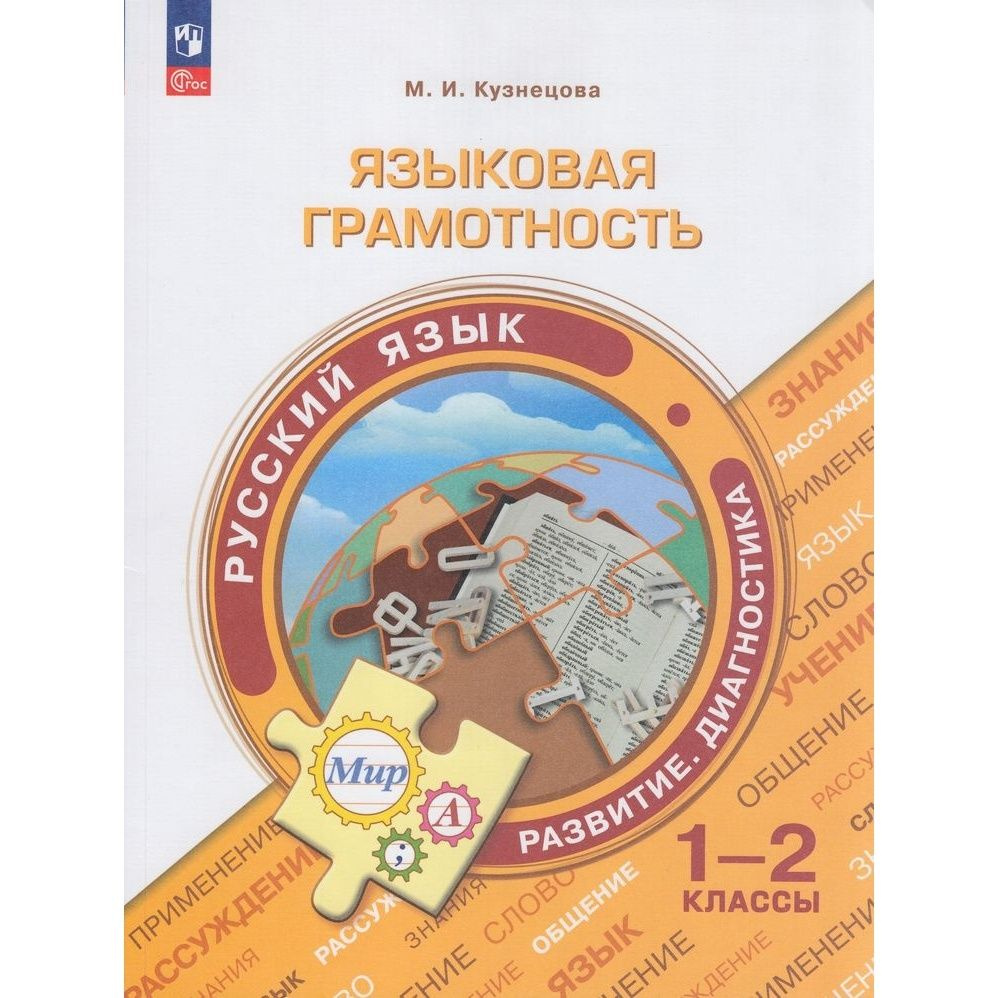 Учебное пособие Просвещение Функциональная грамотность. Языковая ...