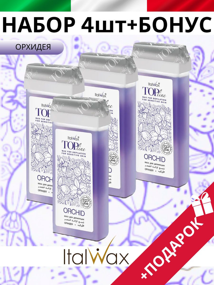 ITALWAX Воск в картридже теплый для депиляции Орхидея Top Line 100 мл. 4 штуки, Италия  #1